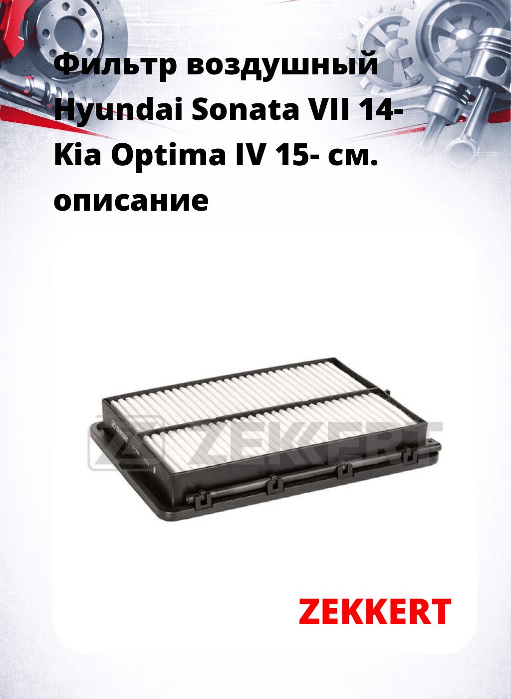 Фильтр воздушный  Hyundai Sonata VII 14- Kia Optima IV 15-