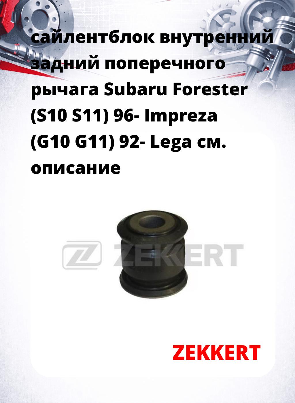 сайлентблок внутренний задний поперечного  рычага Subaru Forester (S10 S11) 96- Impreza (G10 G11) 92- Lega