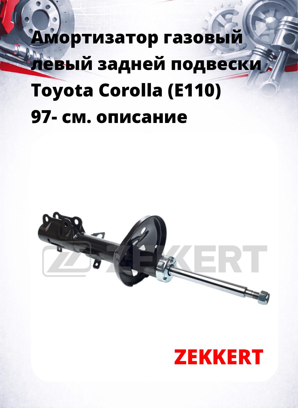 Амортизатор газовый левый задней подвески Toyota Corolla (E110) 97-
