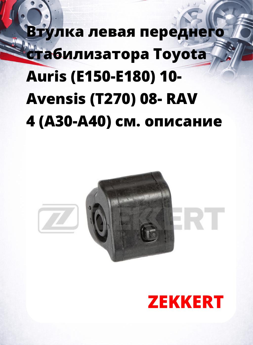 Втулка левая переднего стабилизатора Toyota Auris (E150-E180) 10- Avensis (T270) 08- RAV 4 (A30-A40)