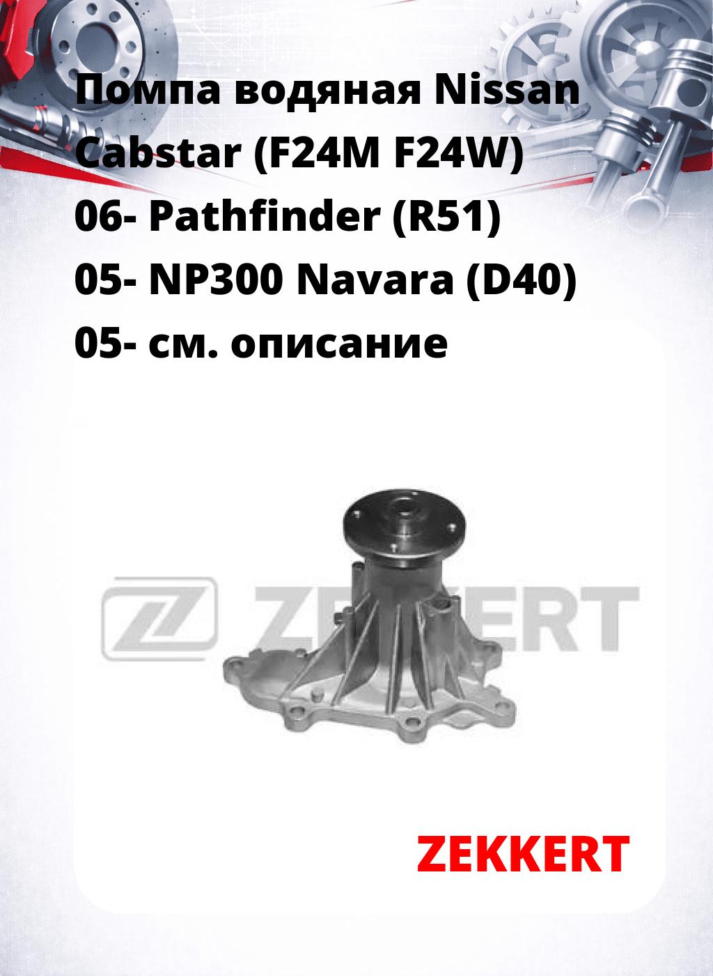 Помпа водяная Nissan Cabstar (F24M  F24W) 06-  Pathfinder (R51) 05-  NP300 Navara (D40) 05-