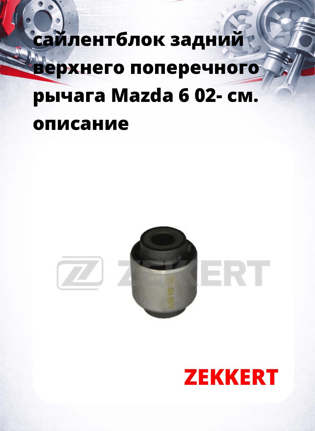сайлентблок задний верхнего  поперечного  рычага Mazda 6 02-