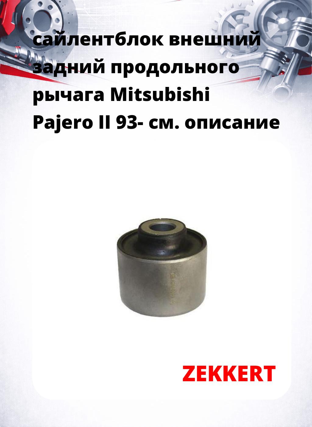 сайлентблок внешний задний продольного рычага Mitsubishi Pajero II 93-