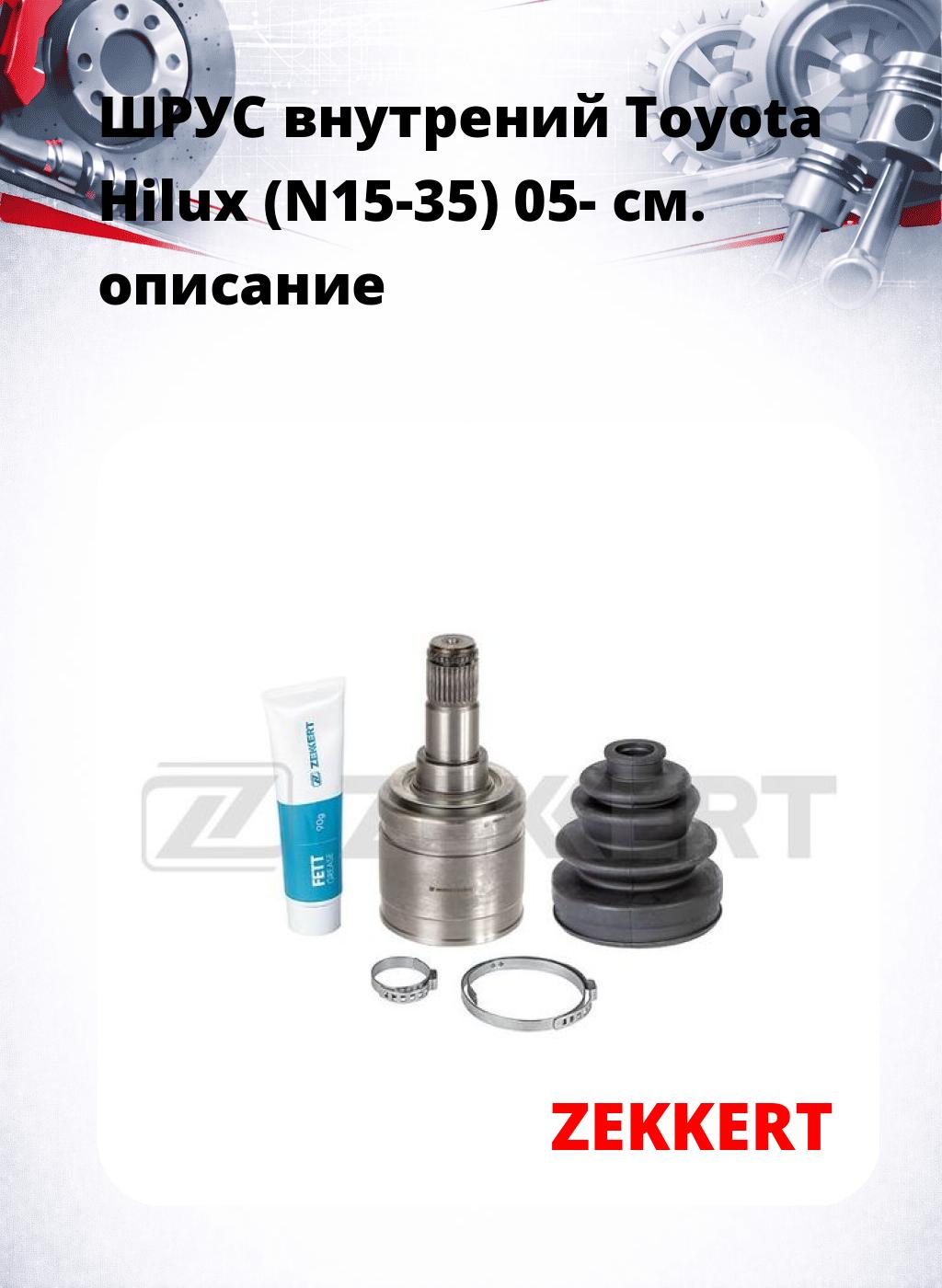 ШРУС внутрений Toyota Hilux (N15-35) 05-