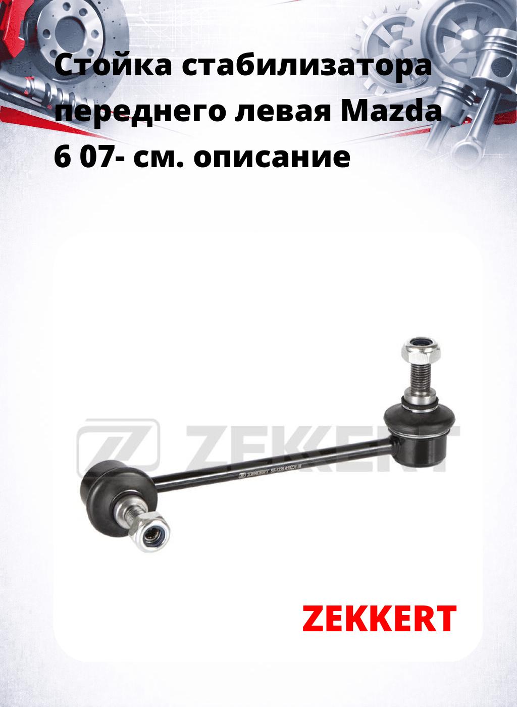 Стойка стабилизатора переднего левая  Mazda 6 07-