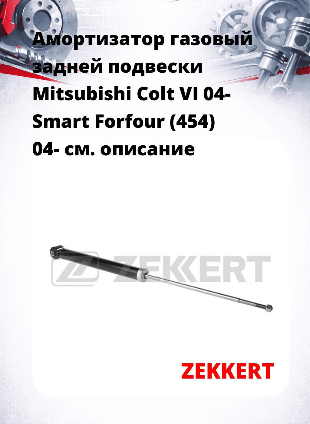 Амортизатор газовый задней подвески Mitsubishi Colt VI 04-  Smart Forfour (454) 04-