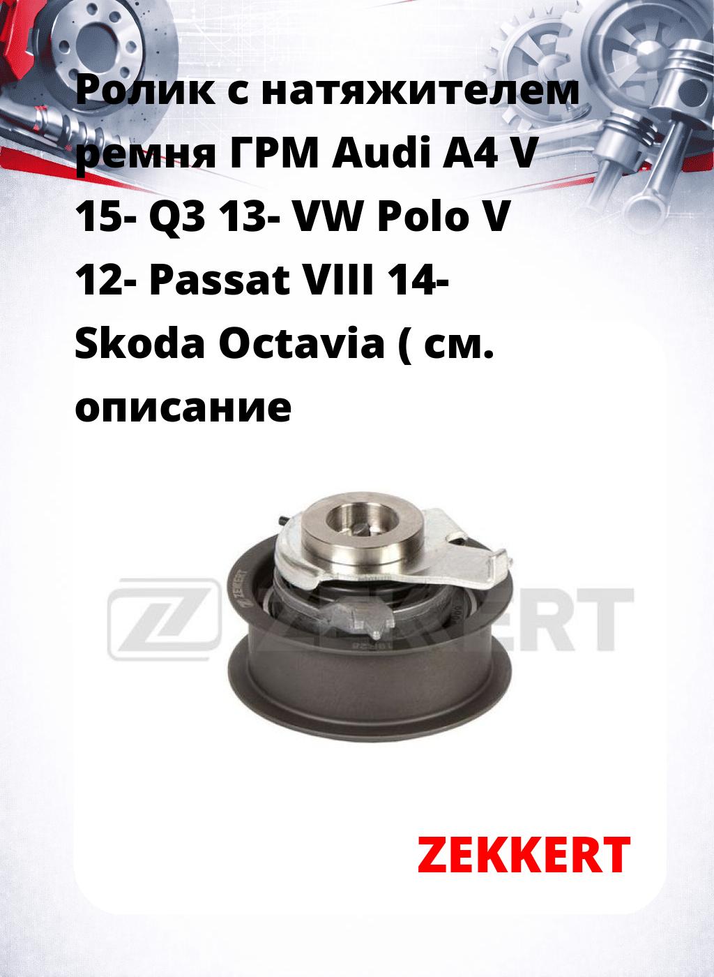Ролик с натяжителем ремня ГРМ Audi A4 V 15- Q3 13- VW Polo V 12- Passat VIII 14- Skoda Octavia (