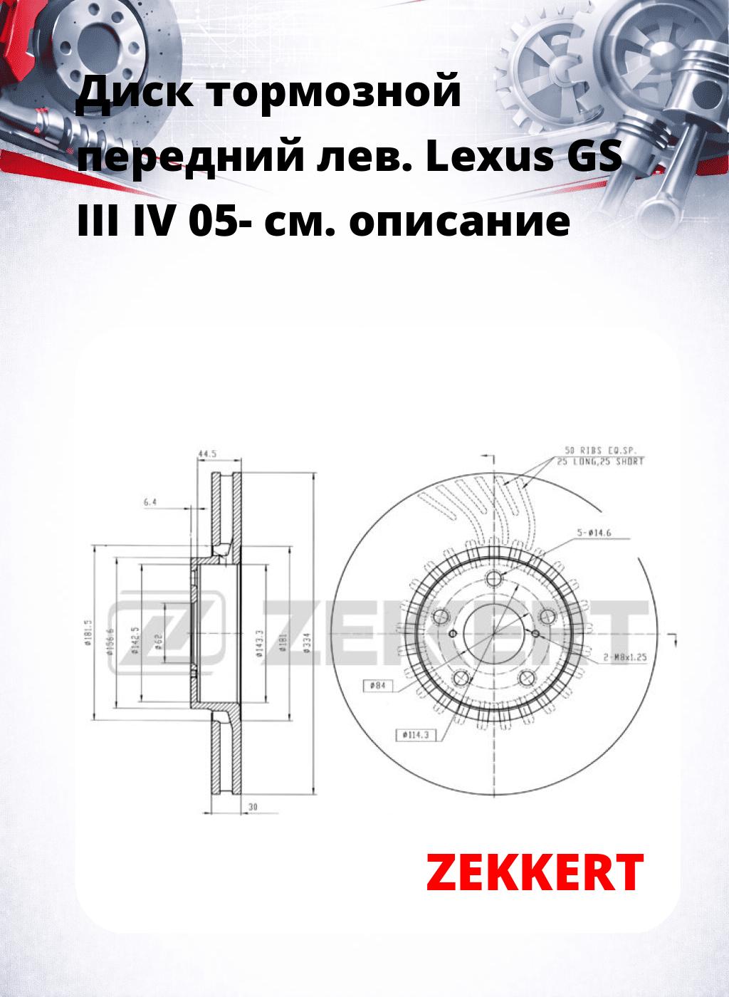 Диск тормозной передний лев. Lexus GS III  IV 05-