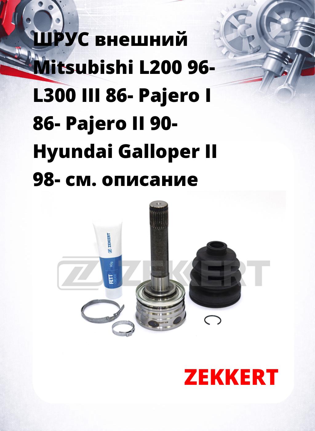 ШРУС внешний Mitsubishi L200 96-  L300 III 86-  Pajero I 86-  Pajero II 90-  Hyundai Galloper II 98-
