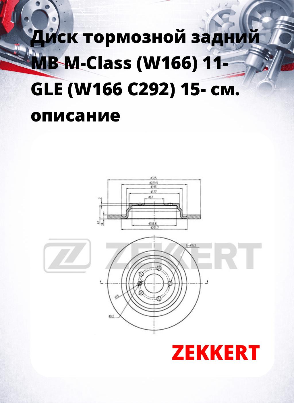 Диск тормозной задний MB M-Class (W166) 11-  GLE (W166  C292) 15-