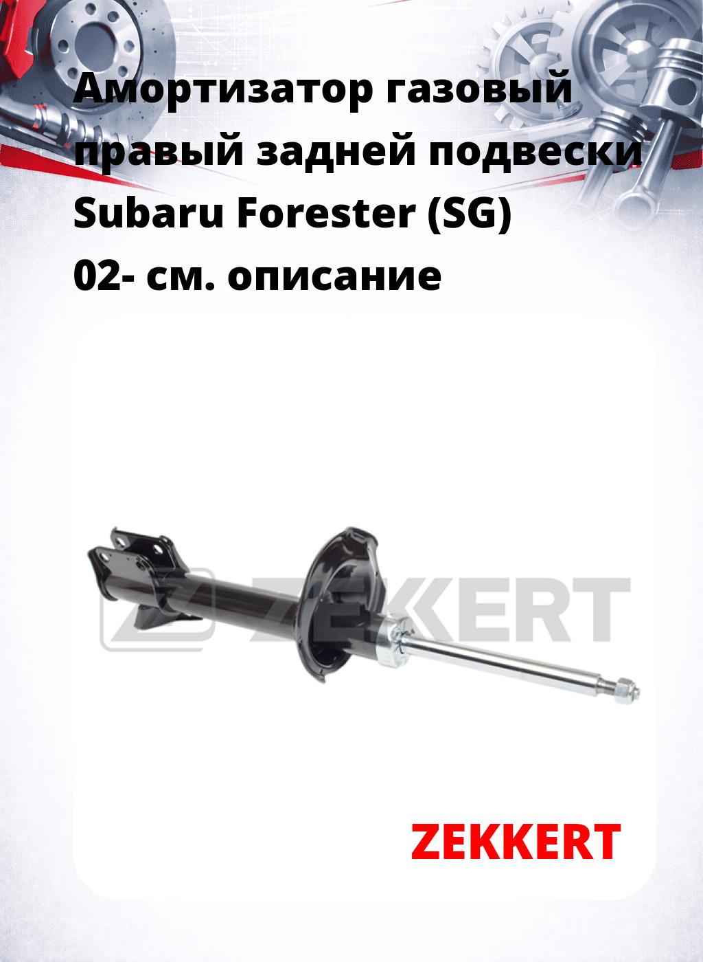 Амортизатор газовый правый задней подвески Subaru Forester (SG) 02-