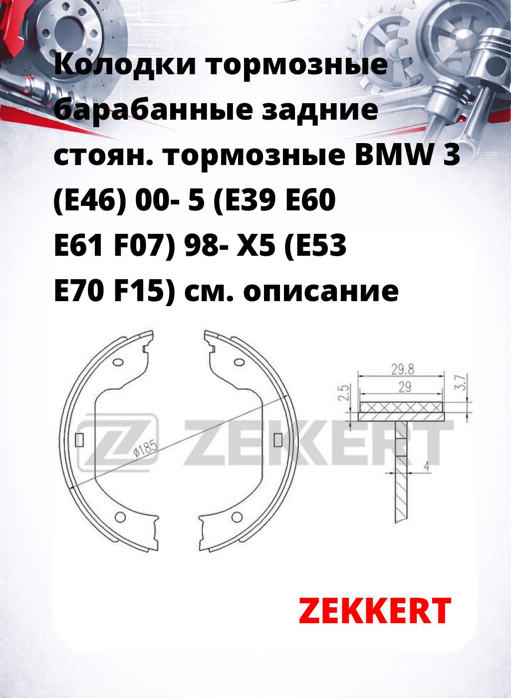 Колодки тормозные барабанные задние   стоян. тормозные BMW 3 (E46) 00- 5 (E39 E60 E61 F07) 98- X5 (E53 E70 F15)