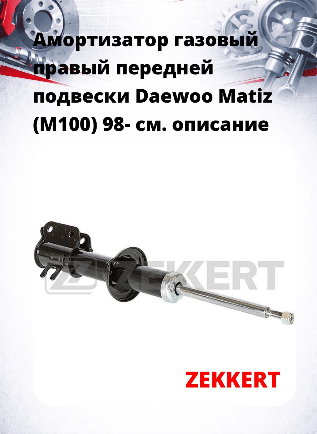 Амортизатор газовый правый передней подвески Daewoo Matiz (M100) 98-