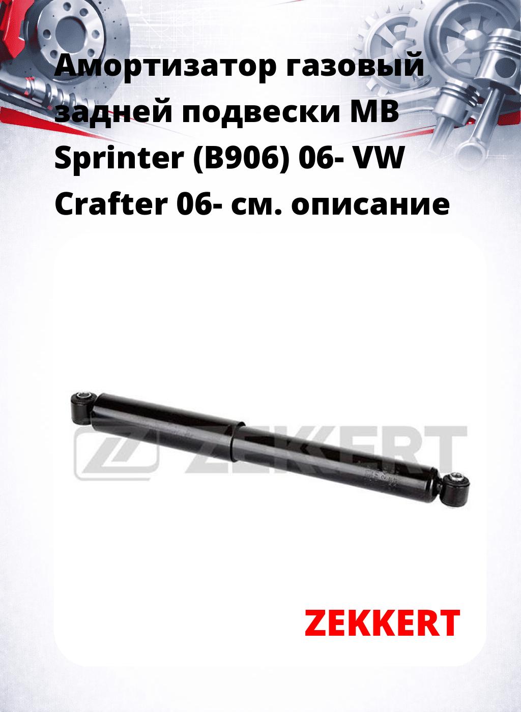 Амортизатор газовый задней подвески MB Sprinter (B906) 06-  VW Crafter 06-