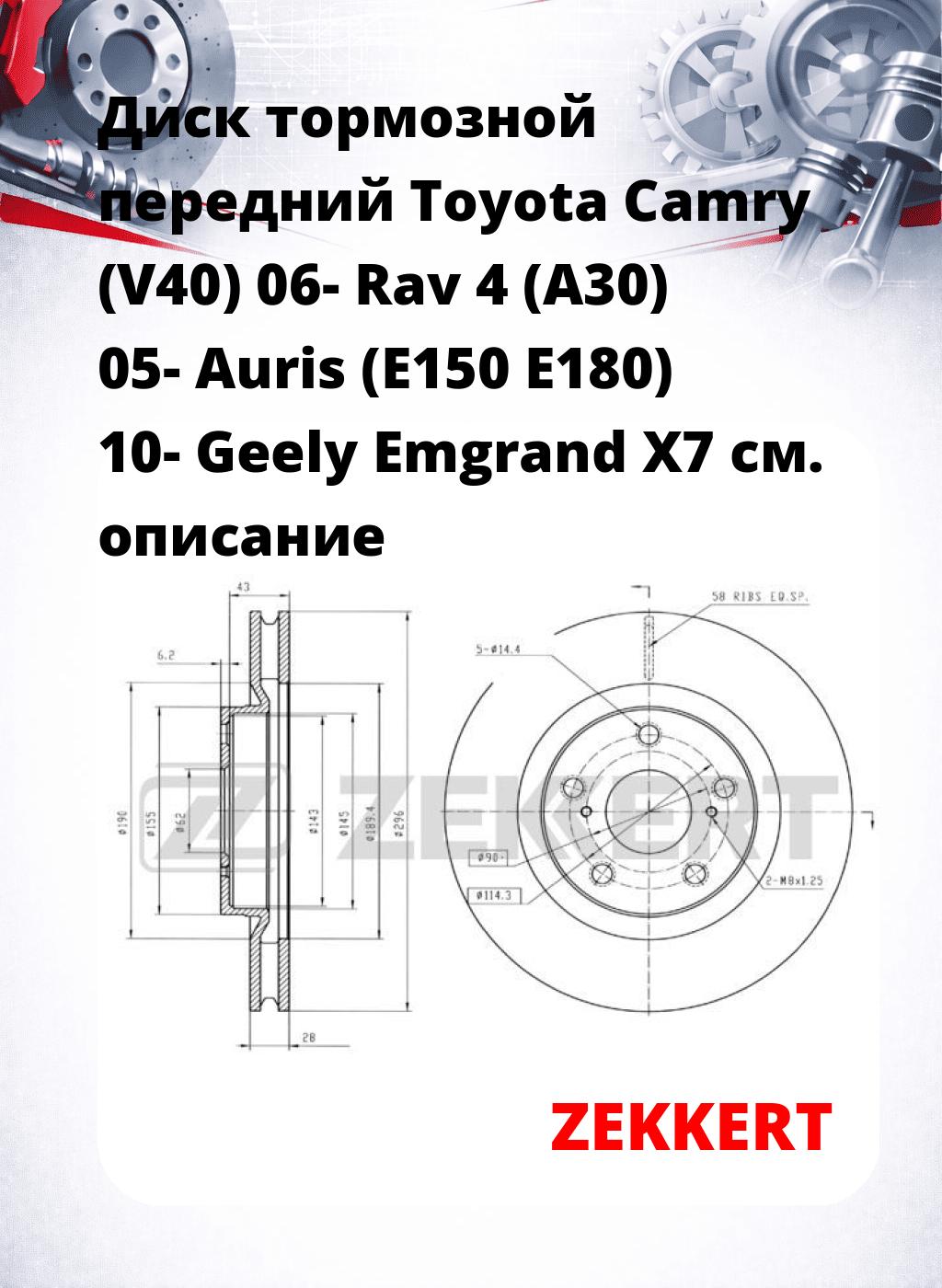 Диск тормозной передний Toyota Camry (V40) 06-  Rav 4 (A30) 05-  Auris (E150  E180) 10-  Geely Emgrand X7