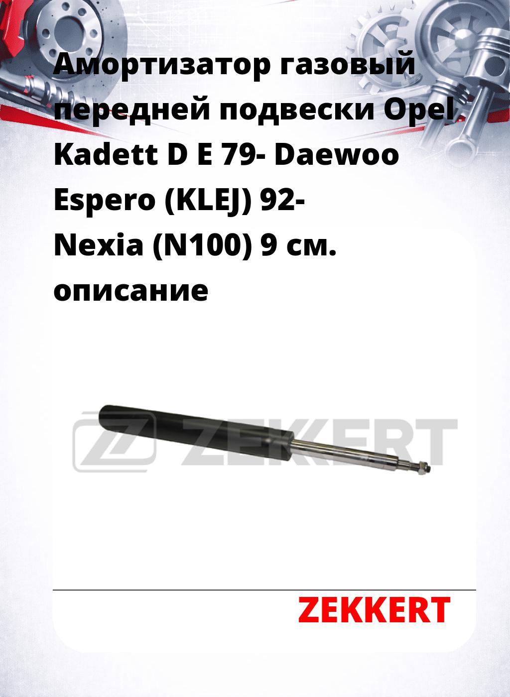 Амортизатор газовый передней подвески Opel Kadett D  E 79-  Daewoo Espero (KLEJ) 92-  Nexia (N100) 9