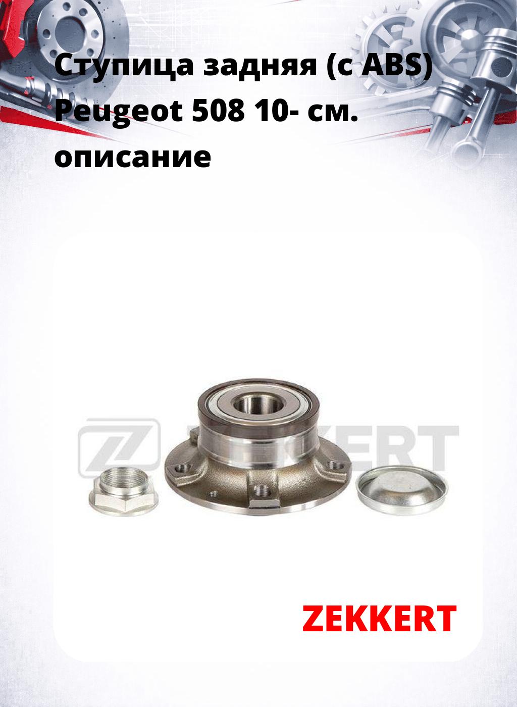 Ступица задняя (с ABS) Peugeot 508 10-