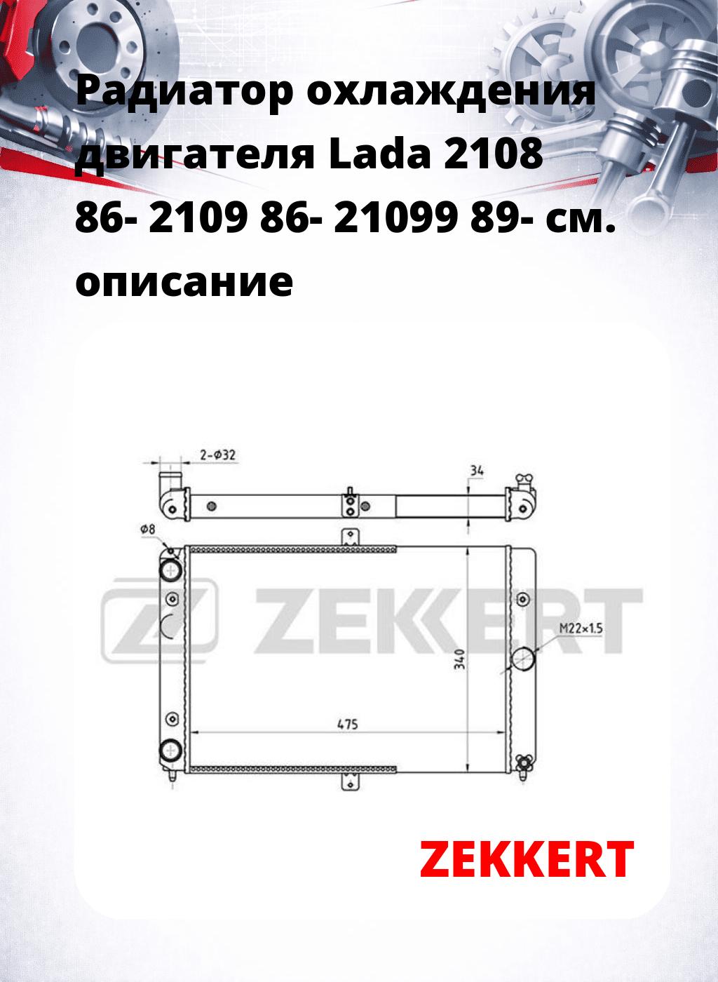 Радиатор охлаждения двигателя Lada 2108 86- 2109 86- 21099 89-