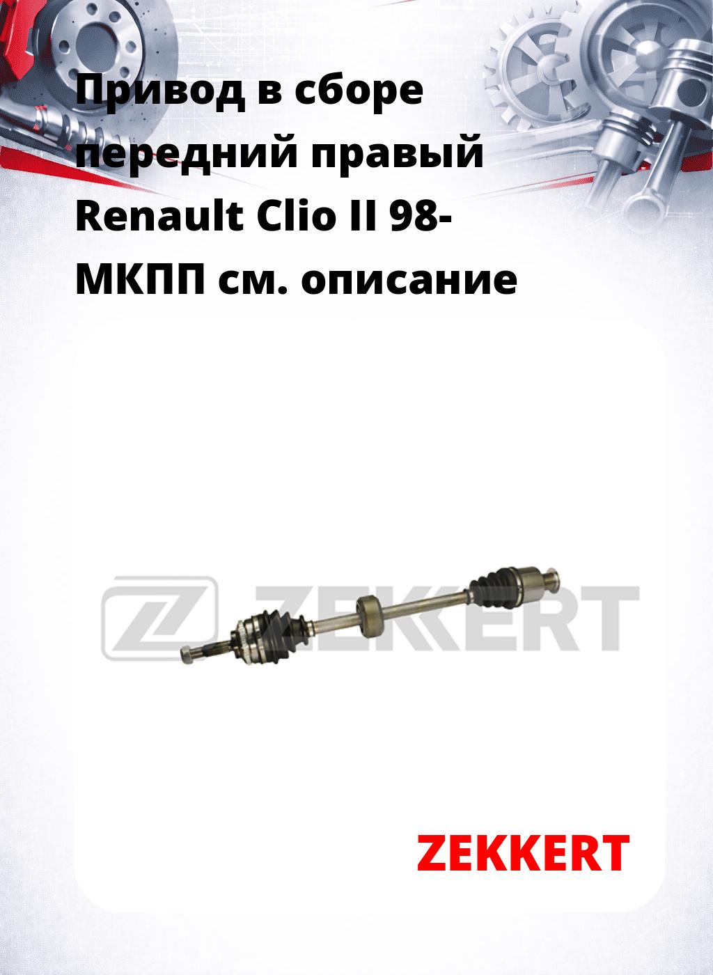 Привод в сборе передний правый Renault Clio II 98-  МКПП