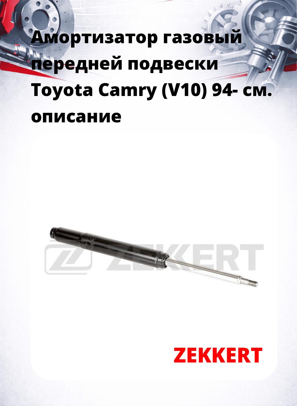 Амортизатор газовый передней подвески Toyota Camry (V10) 94-