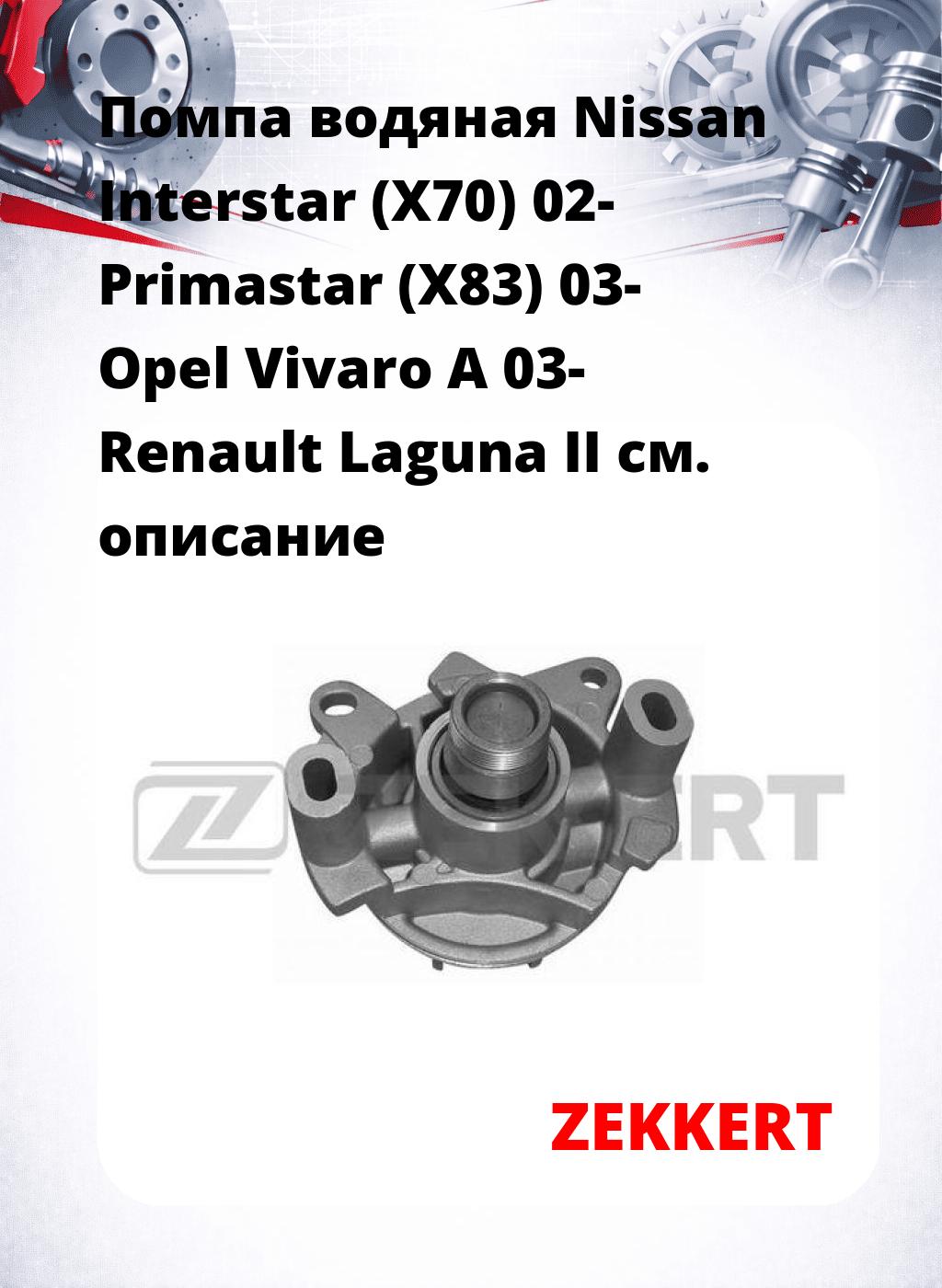 Помпа водяная Nissan Interstar (X70) 02-  Primastar (X83) 03-  Opel Vivaro A 03-  Renault Laguna II