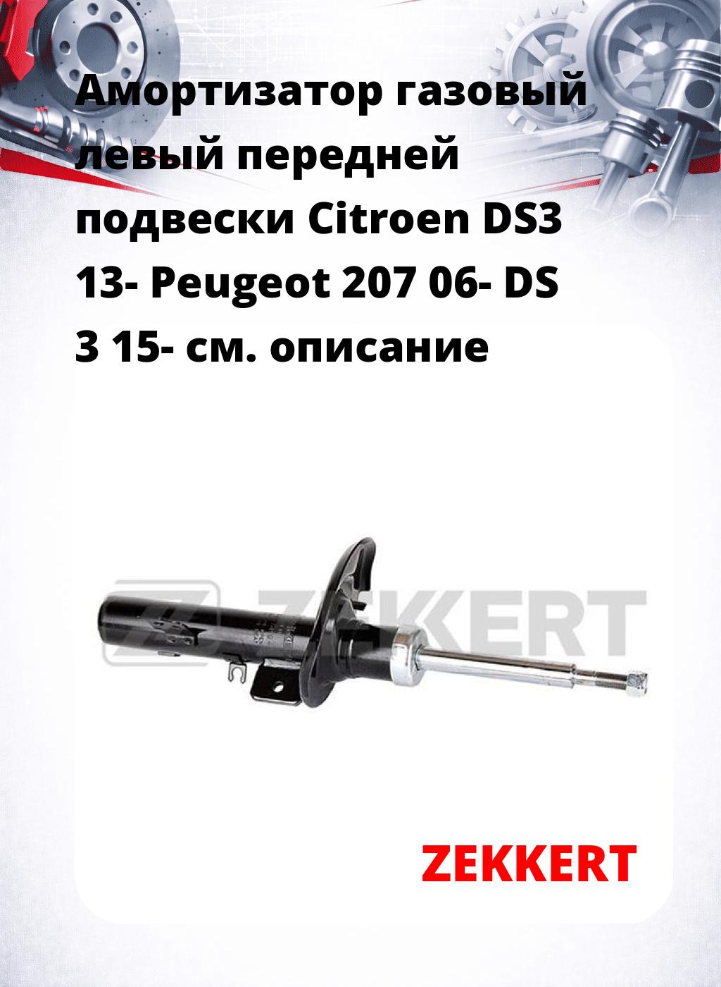 Амортизатор газовый левый передней подвески Citroen DS3 13-  Peugeot 207 06-  DS 3 15-
