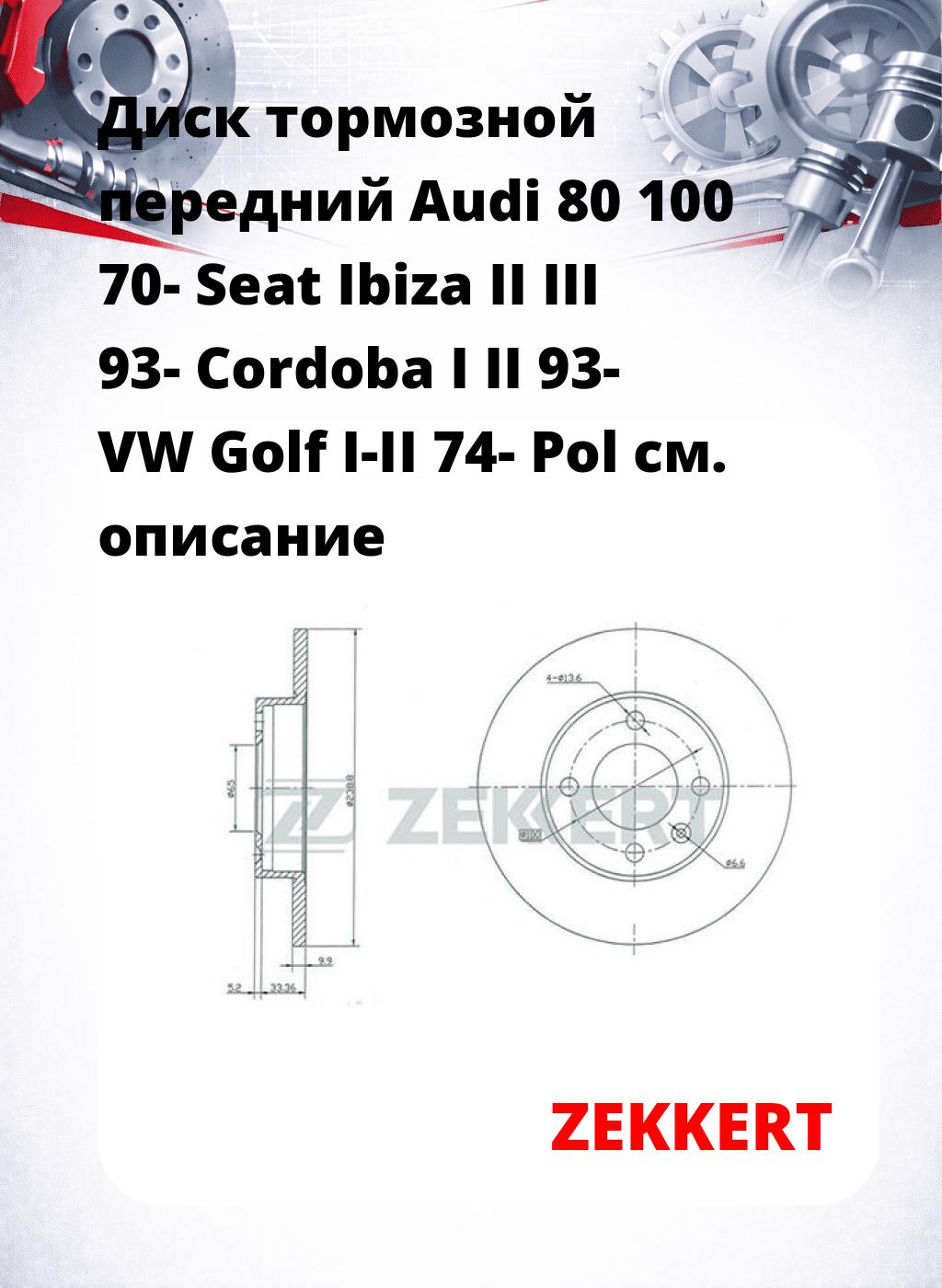 Диск тормозной передний Audi 80  100 70-  Seat Ibiza II  III 93-  Cordoba I  II 93-  VW Golf I-II 74-  Pol