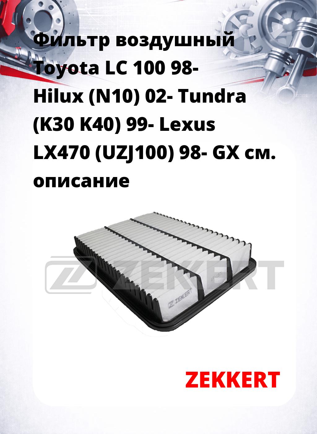 Фильтр воздушный  Toyota LC 100 98- Hilux (N10) 02- Tundra (K30 K40) 99- Lexus LX470 (UZJ100) 98- GX
