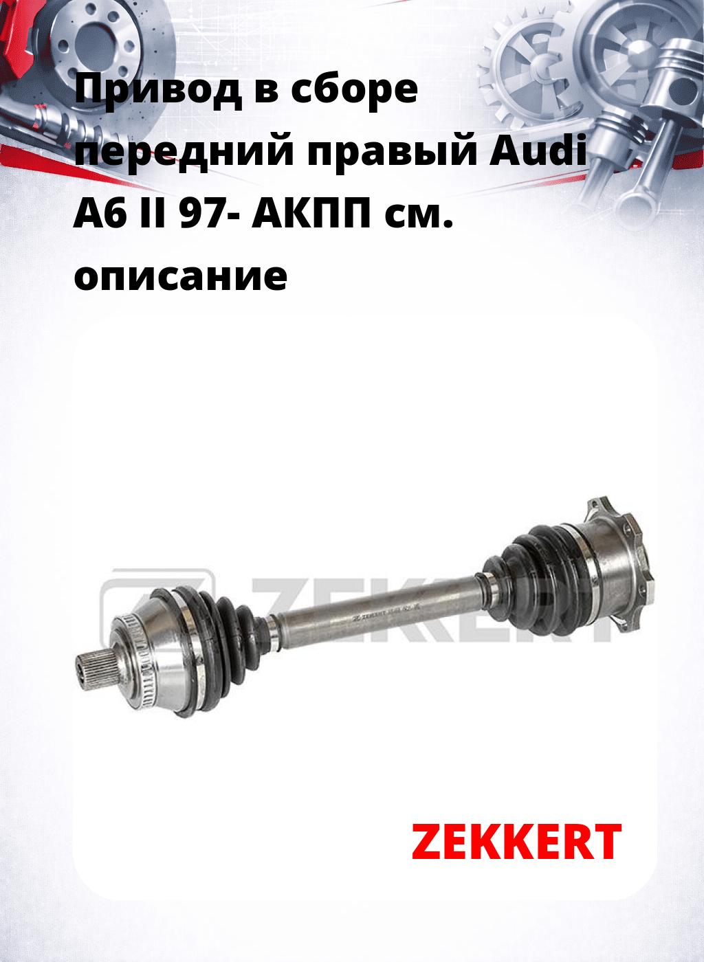 Привод в сборе передний правый Audi A6 II 97-  АКПП