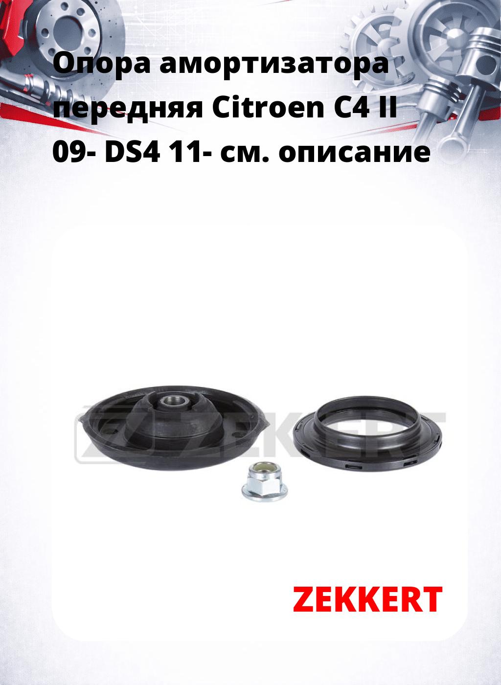 Опора амортизатора передняя Citroen C4 II 09- DS4 11-
