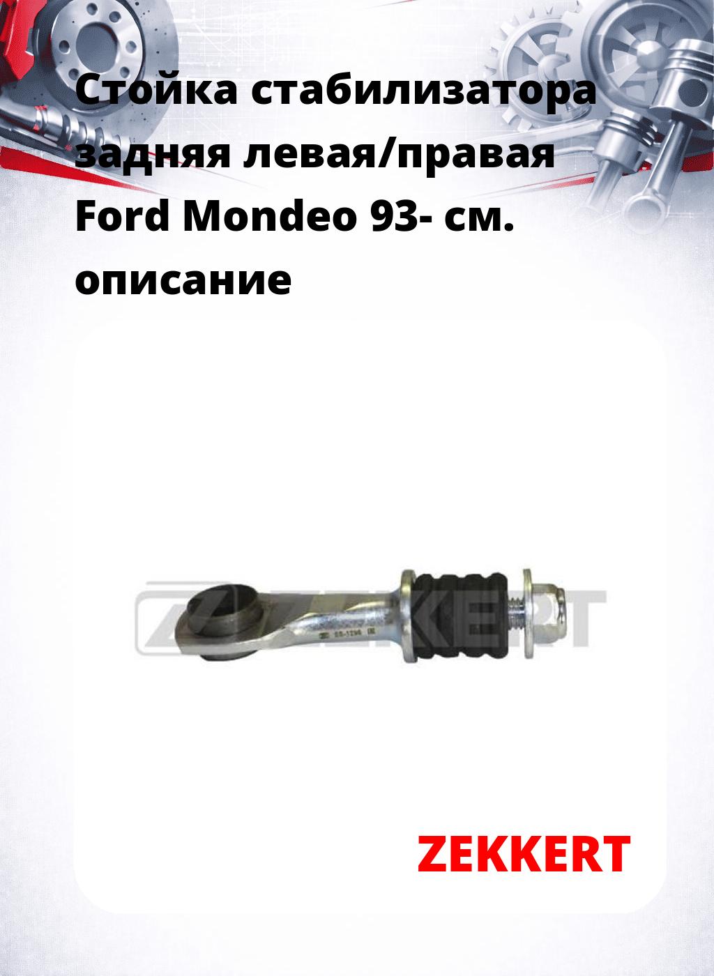 Стойка стабилизатора задняя левая/правая  Ford Mondeo 93-