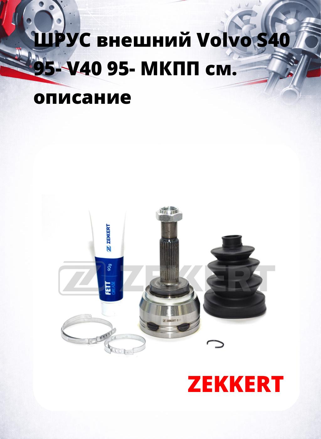 ШРУС внешний Volvo S40 95-  V40 95-  МКПП