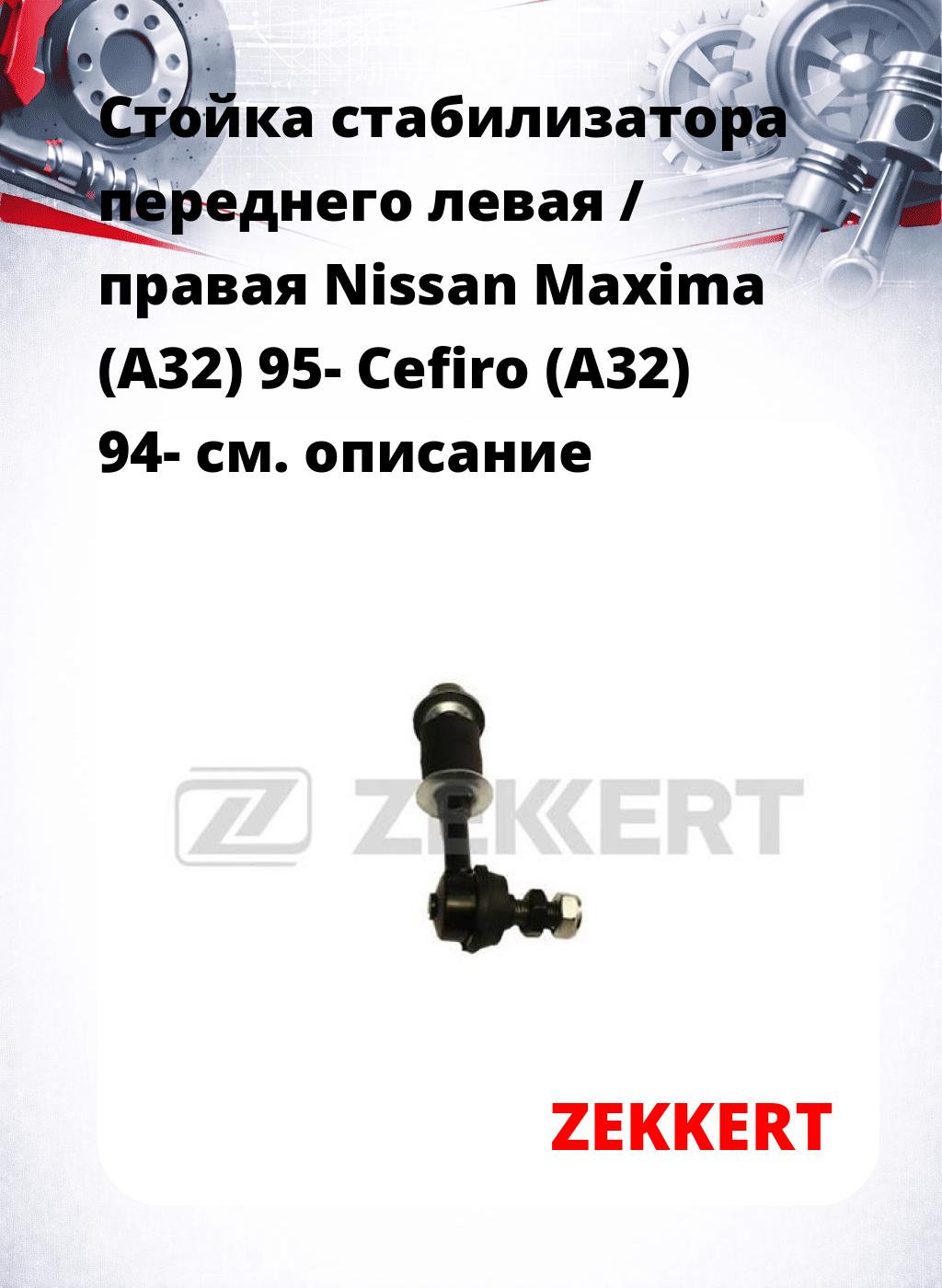 Стойка стабилизатора переднего левая / правая   Nissan Maxima (A32) 95-  Cefiro (A32) 94-
