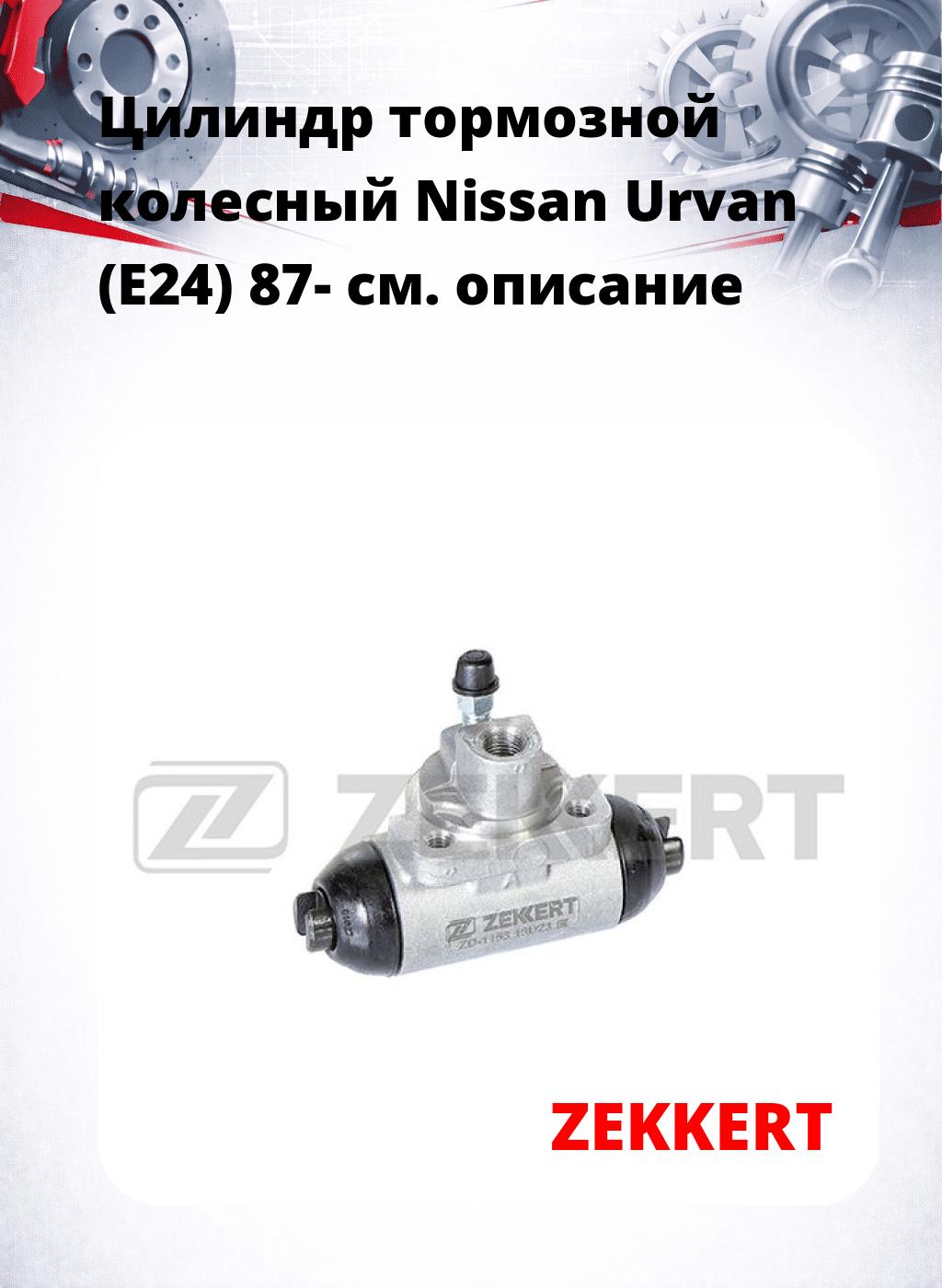 Цилиндр тормозной  колесный Nissan Urvan (E24) 87-