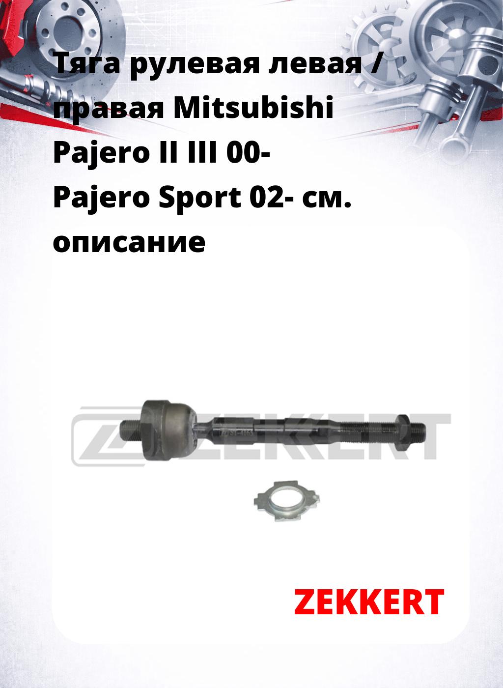 Тяга рулевая левая / правая Mitsubishi Pajero II III 00- Pajero Sport 02-