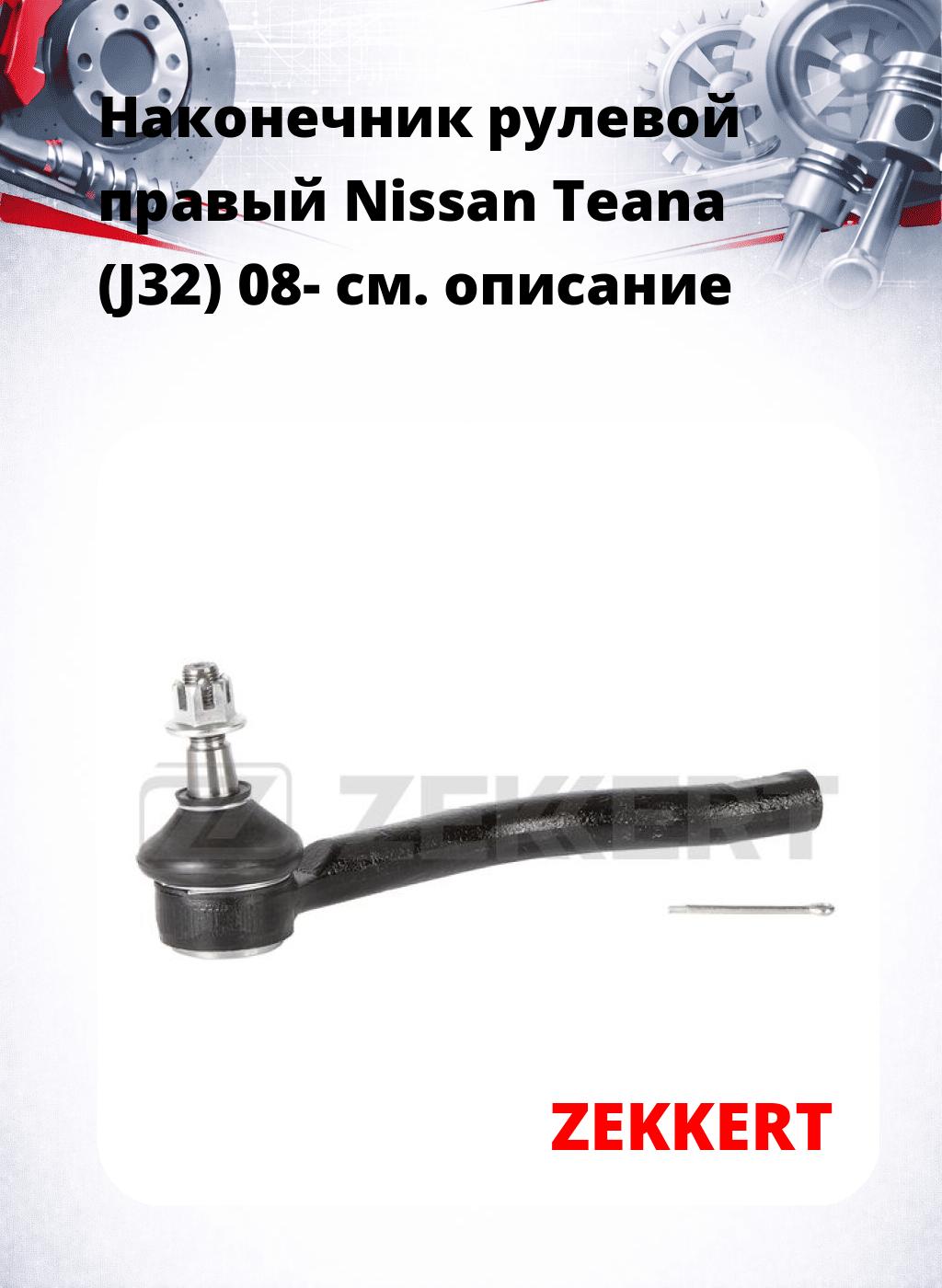Наконечник рулевой  правый  Nissan Teana (J32) 08-