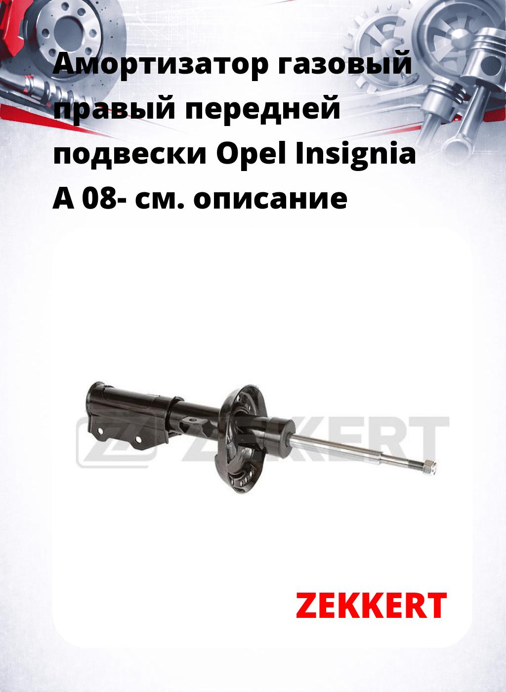Амортизатор газовый правый передней подвески Opel Insignia A 08-