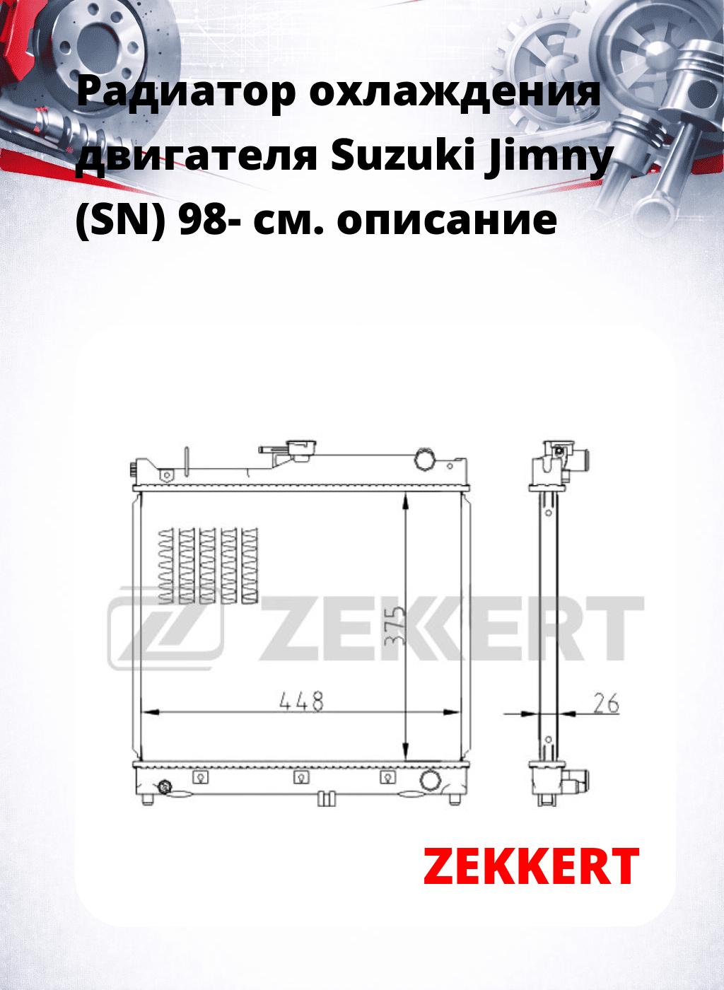 Радиатор охлаждения двигателя Suzuki Jimny (SN) 98-