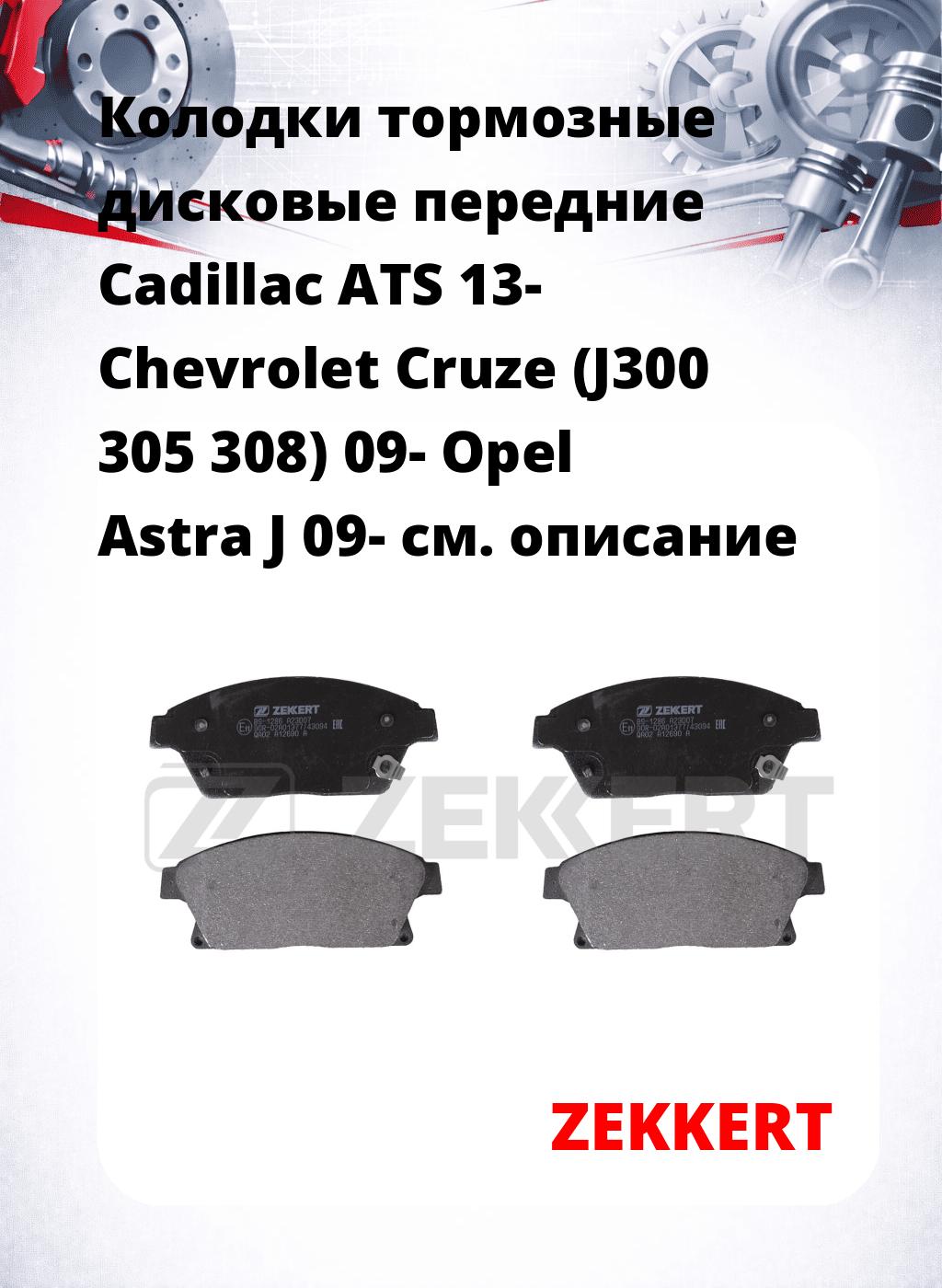 Колодки тормозные дисковые передние Cadillac ATS 13-  Chevrolet Cruze (J300 305 308) 09-   Opel Astra J 09- 