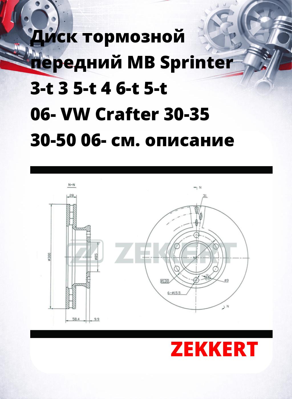 Диск тормозной передний MB Sprinter 3-t  3  5-t  4  6-t  5-t 06-  VW Crafter 30-35  30-50 06-