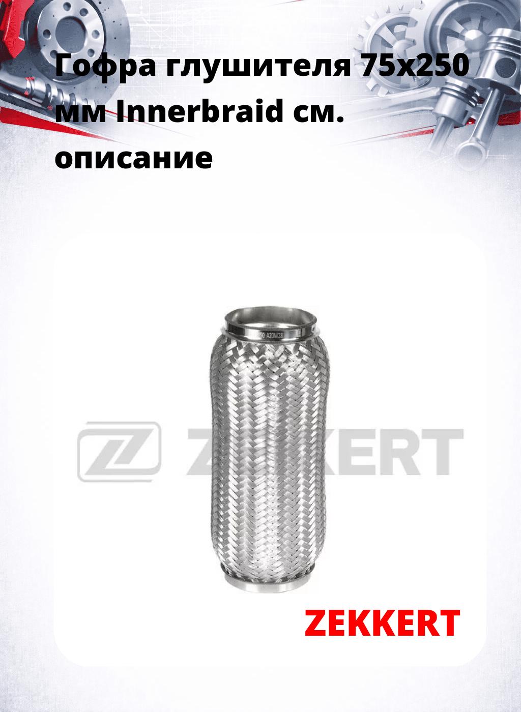 Гофра глушителя 75x250 мм Innerbraid