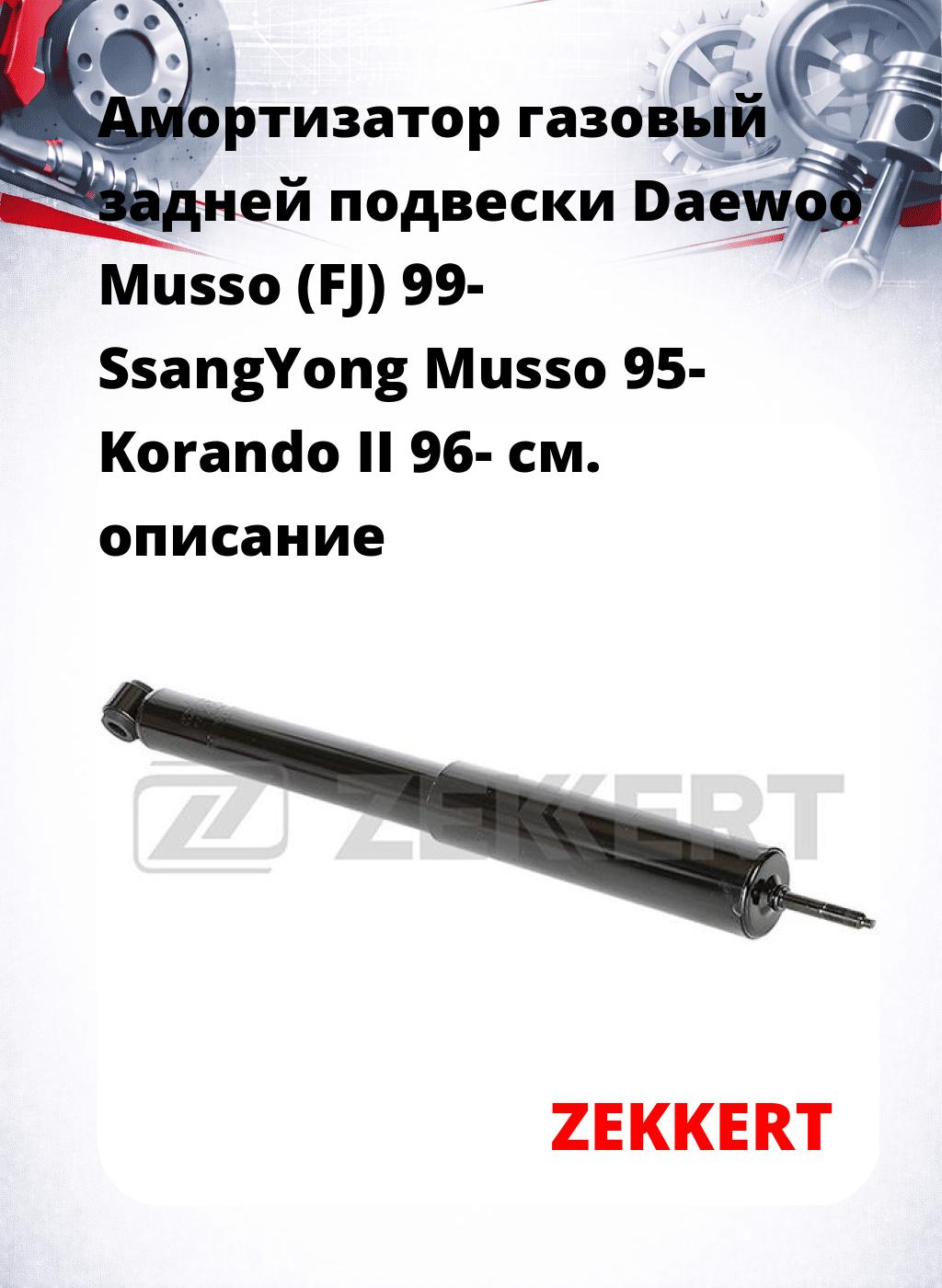 Амортизатор газовый задней подвески Daewoo Musso (FJ) 99-  SsangYong Musso 95-  Korando II 96-