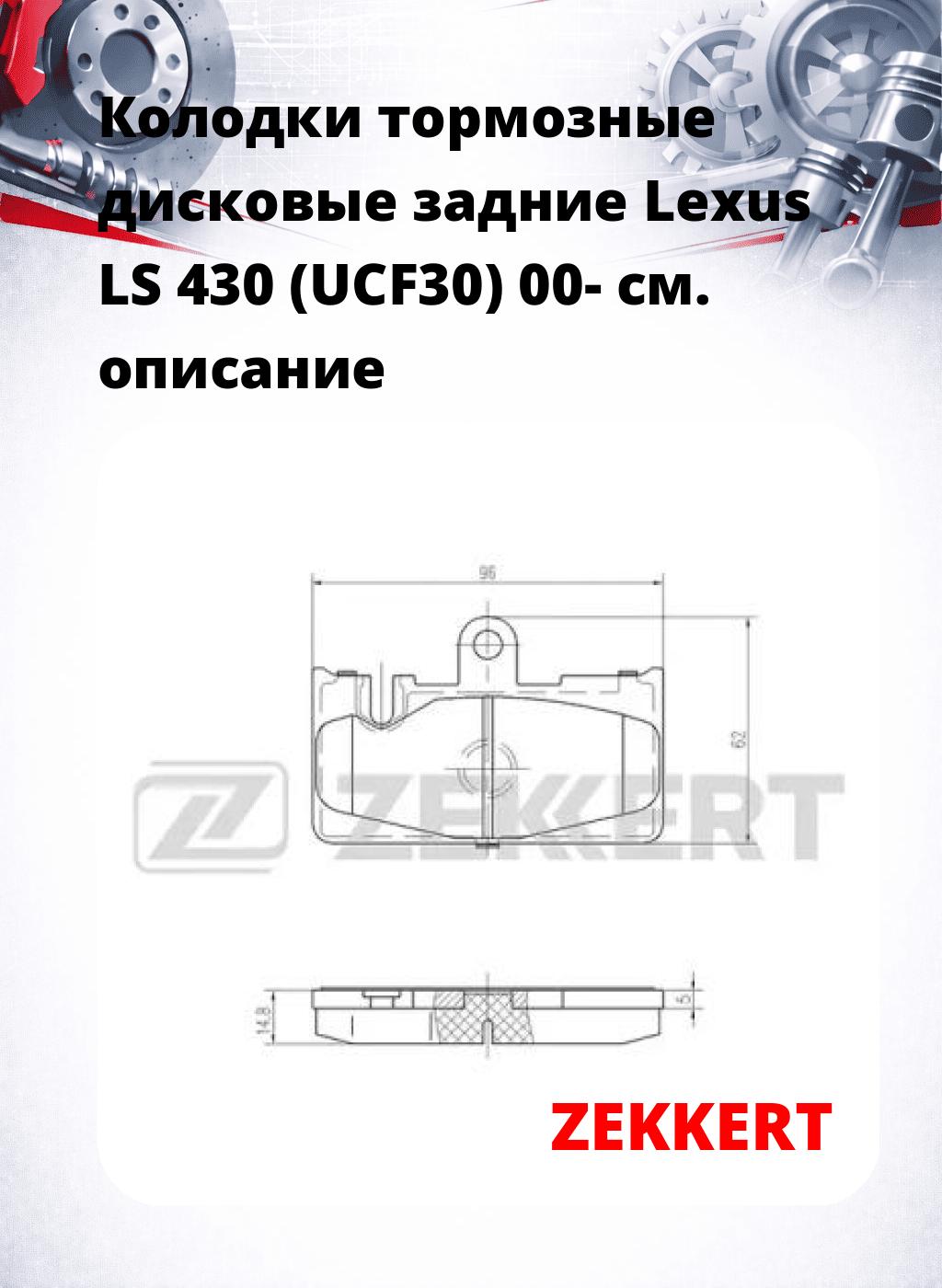 Колодки тормозные дисковые задние Lexus LS 430 (UCF30) 00-