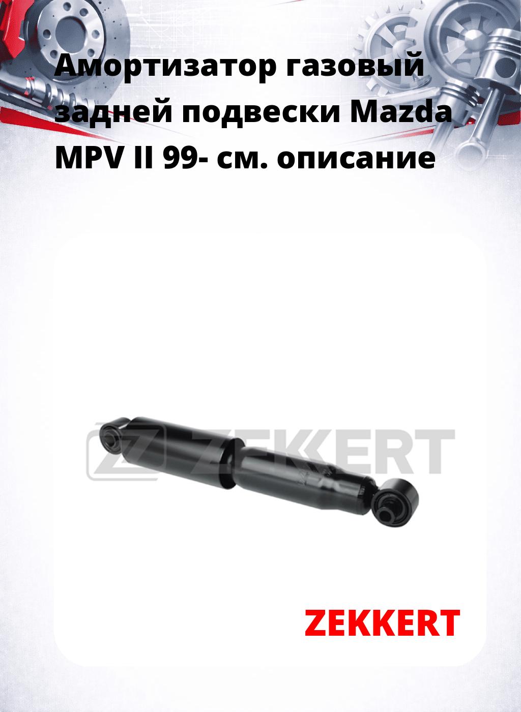 Амортизатор газовый задней подвески Mazda MPV II 99-