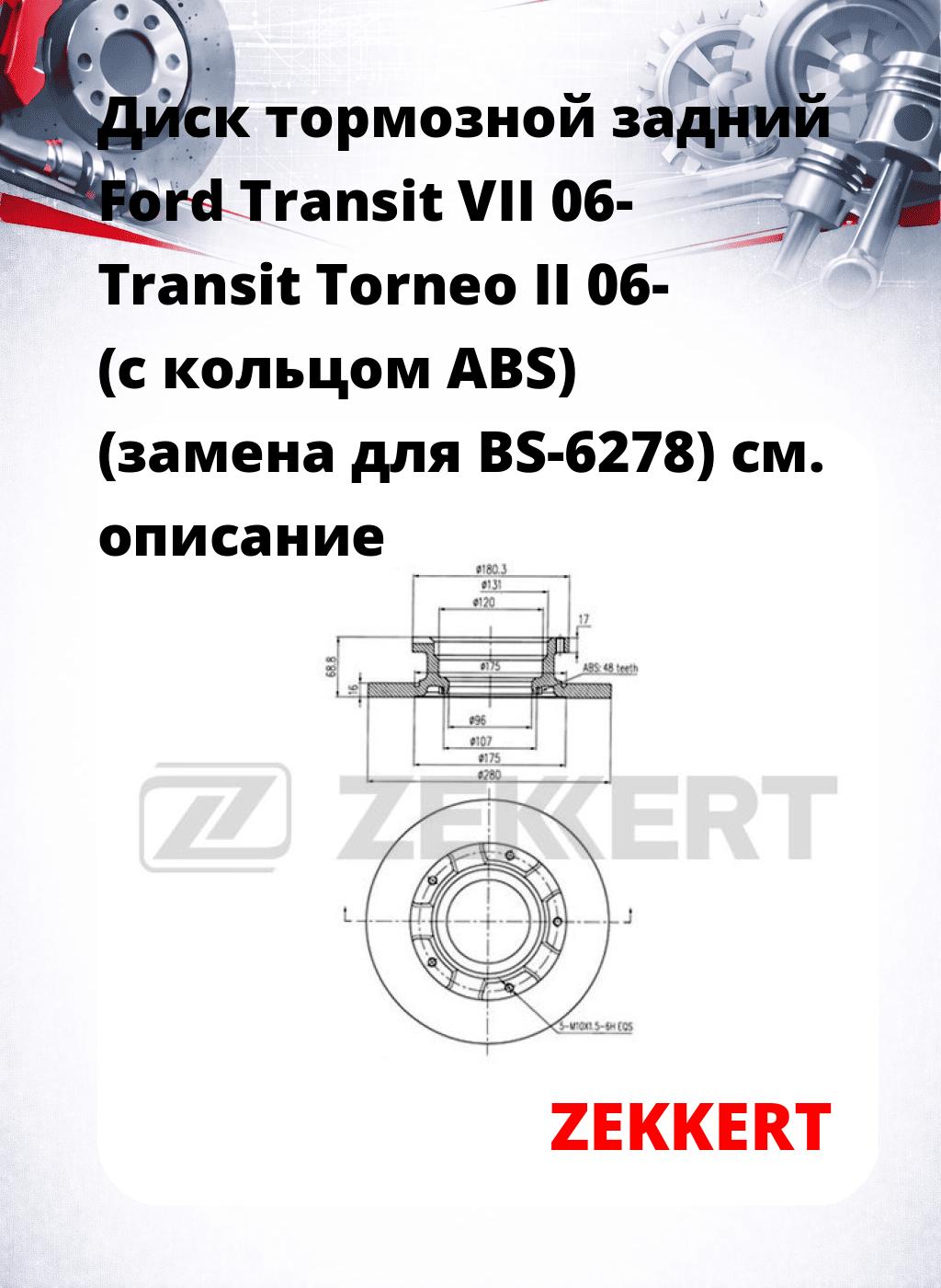 Диск тормозной задний Ford Transit VII 06-  Transit Torneo II 06- (с кольцом ABS) (замена для BS-6278)