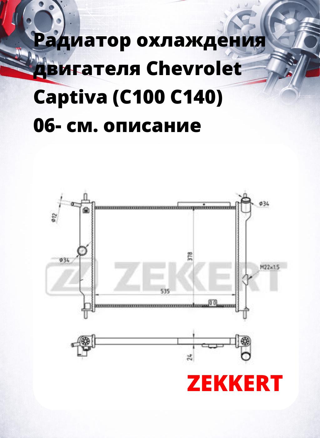 Радиатор охлаждения двигателя Chevrolet Captiva (C100 C140) 06-