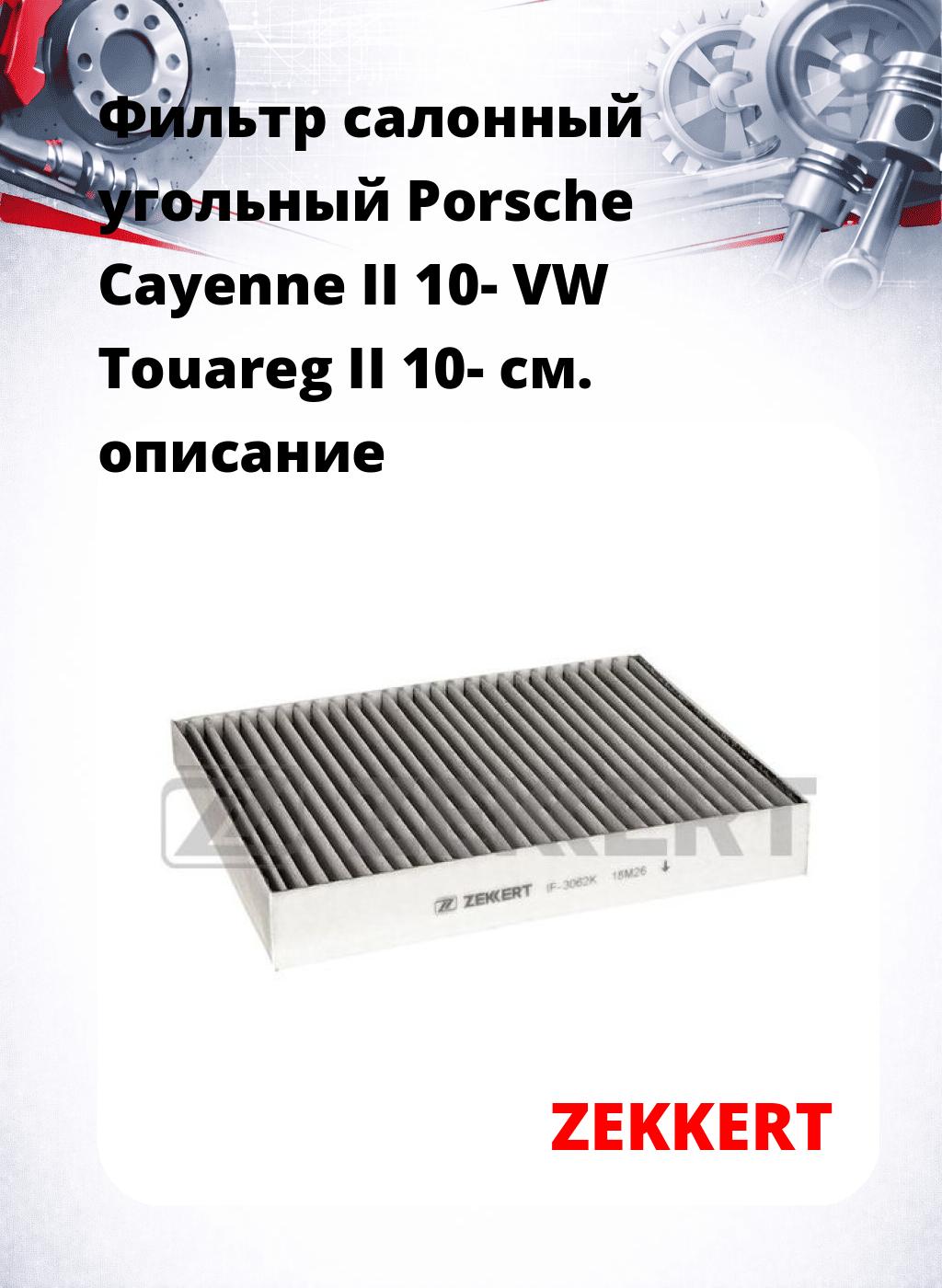 Фильтр салонный  угольный  Porsche Cayenne II 10- VW Touareg II 10-