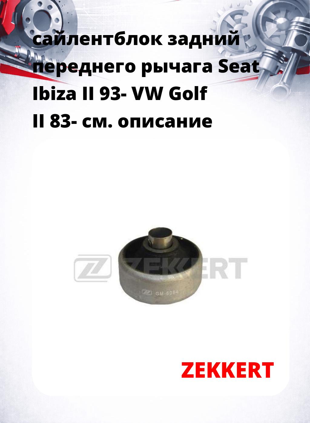 сайлентблок задний переднего рычага Seat Ibiza II 93- VW Golf II 83-