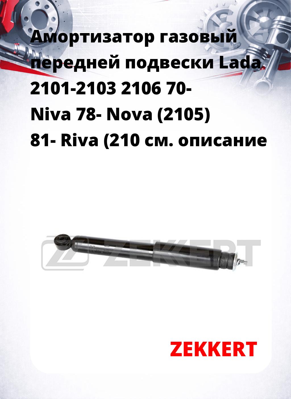 Амортизатор газовый передней подвески Lada 2101-2103  2106 70-  Niva 78-  Nova (2105) 81-  Riva (210