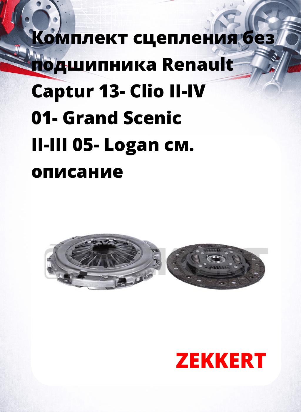 Комплект сцепления без подшипника Renault Captur 13- Clio II-IV 01- Grand Scenic II-III 05- Logan